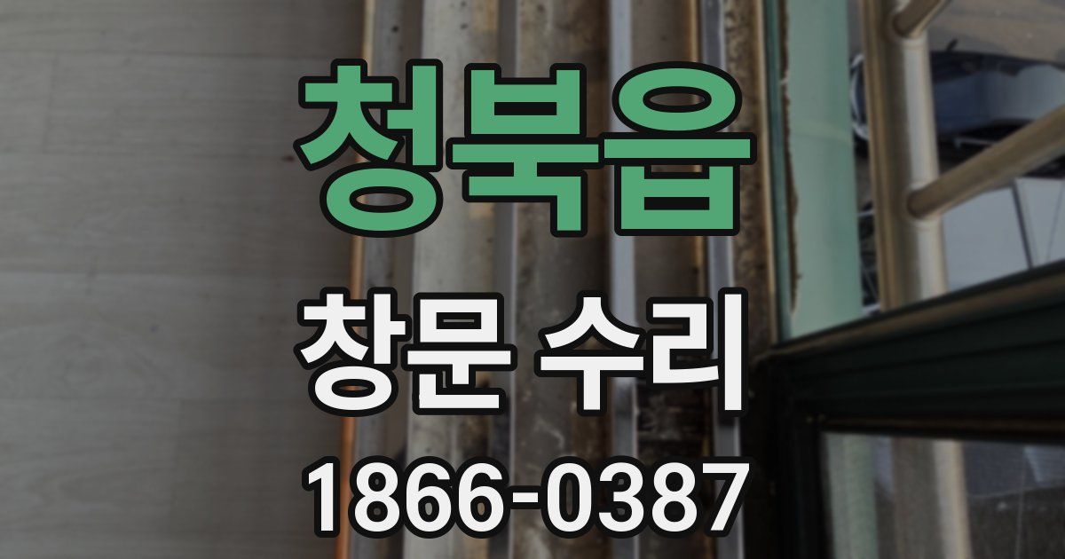청북읍 창문 수리