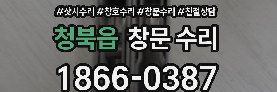청북읍 창문 수리