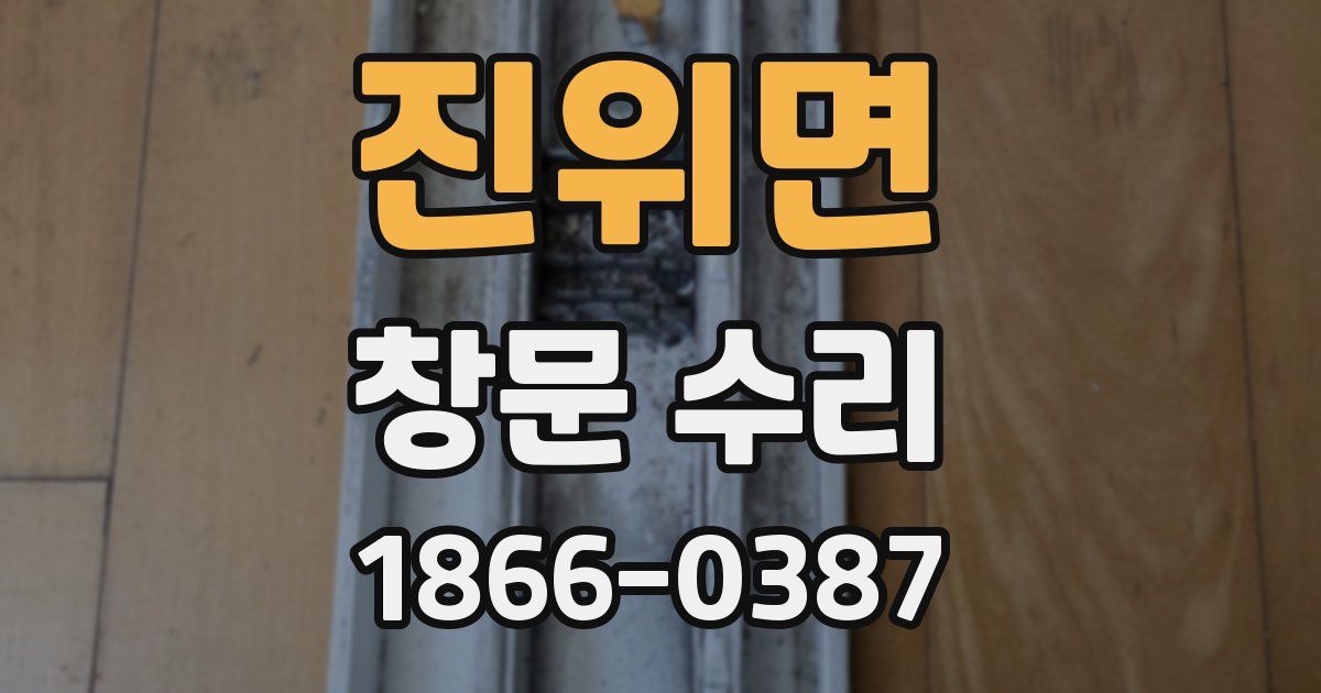 진위면 창문 수리