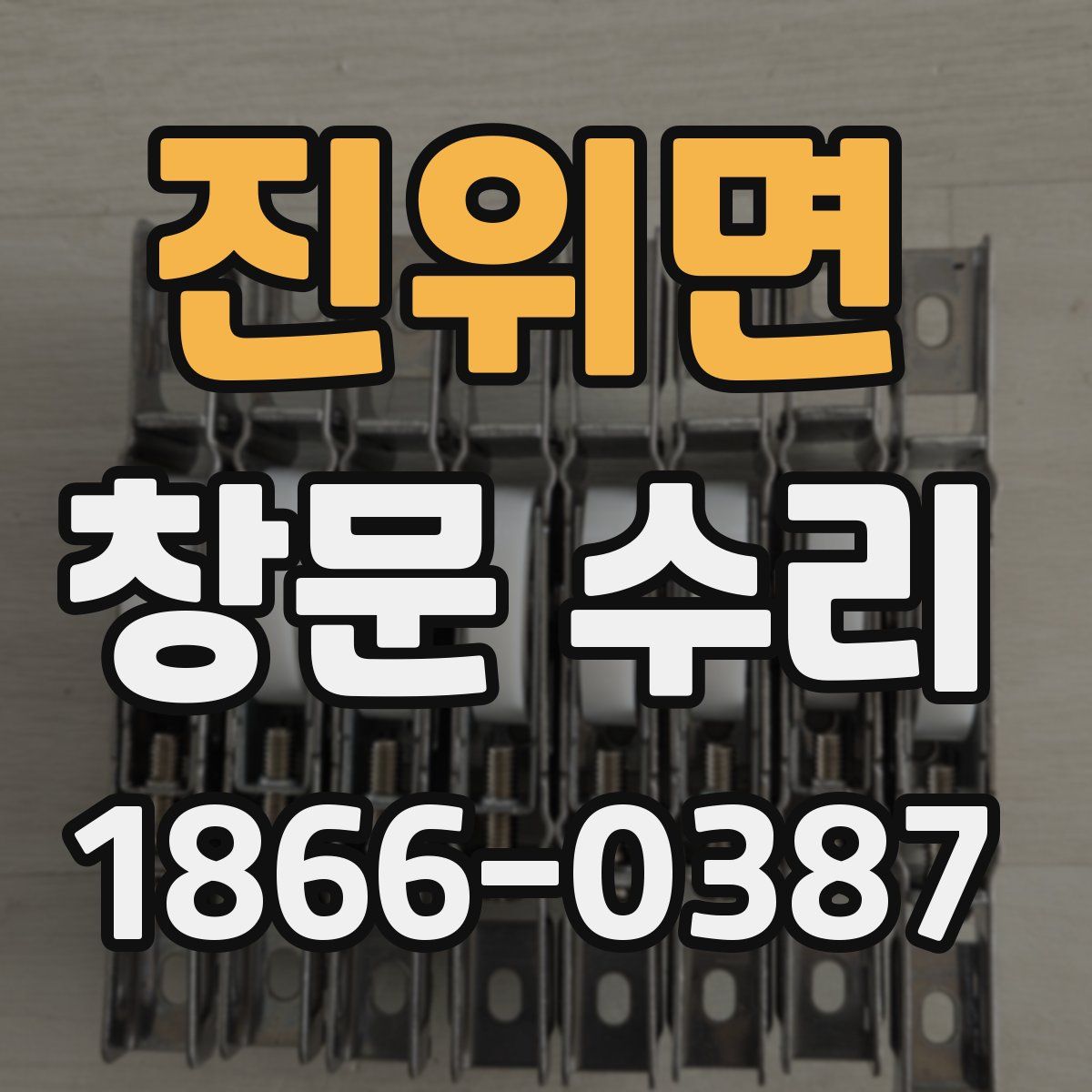 진위면 창문 수리
