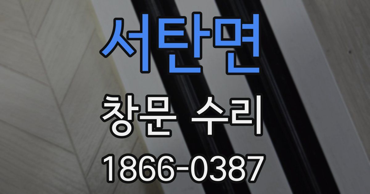 서탄면 창문 수리