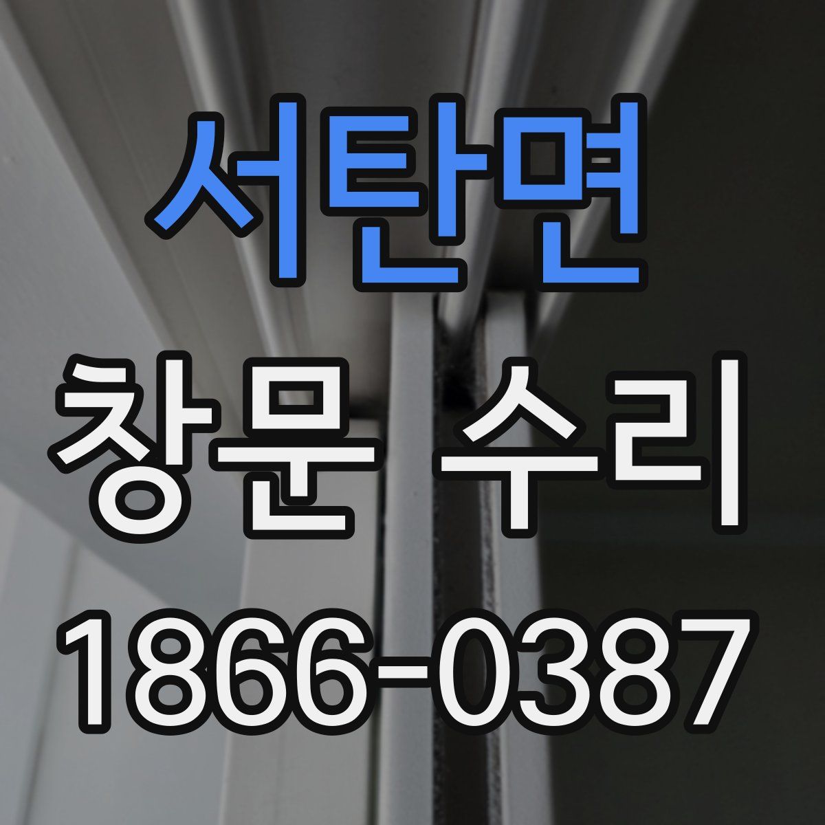 서탄면 창문 수리