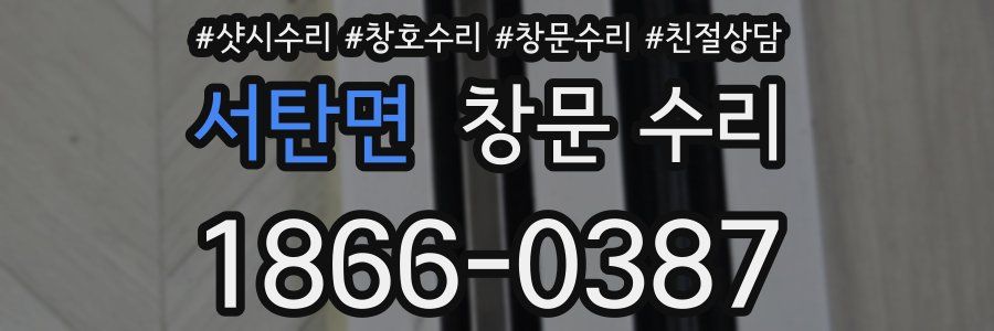 서탄면 창문 수리
