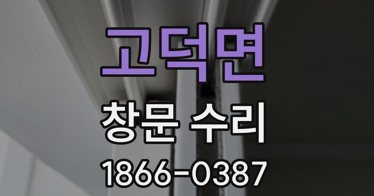 고덕면 창문 수리