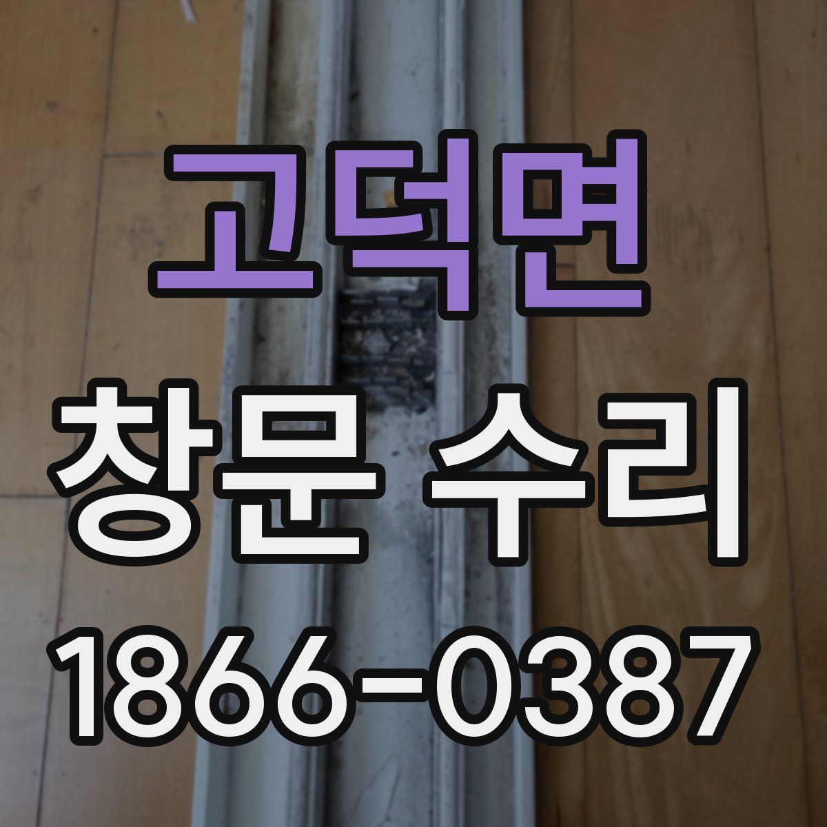 고덕면 창문 수리