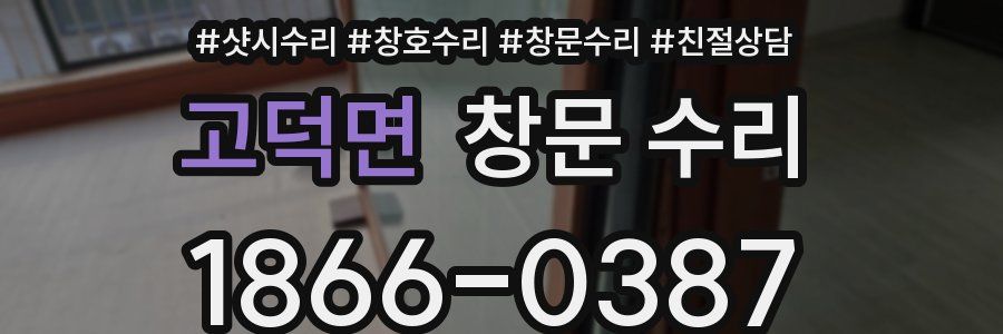고덕면 창문 수리