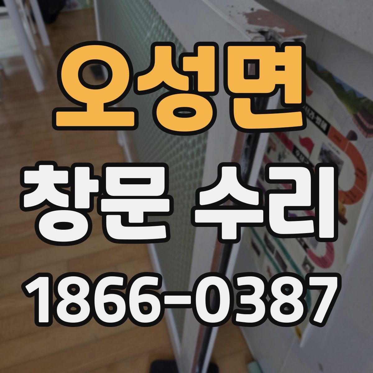 오성면 창문 수리