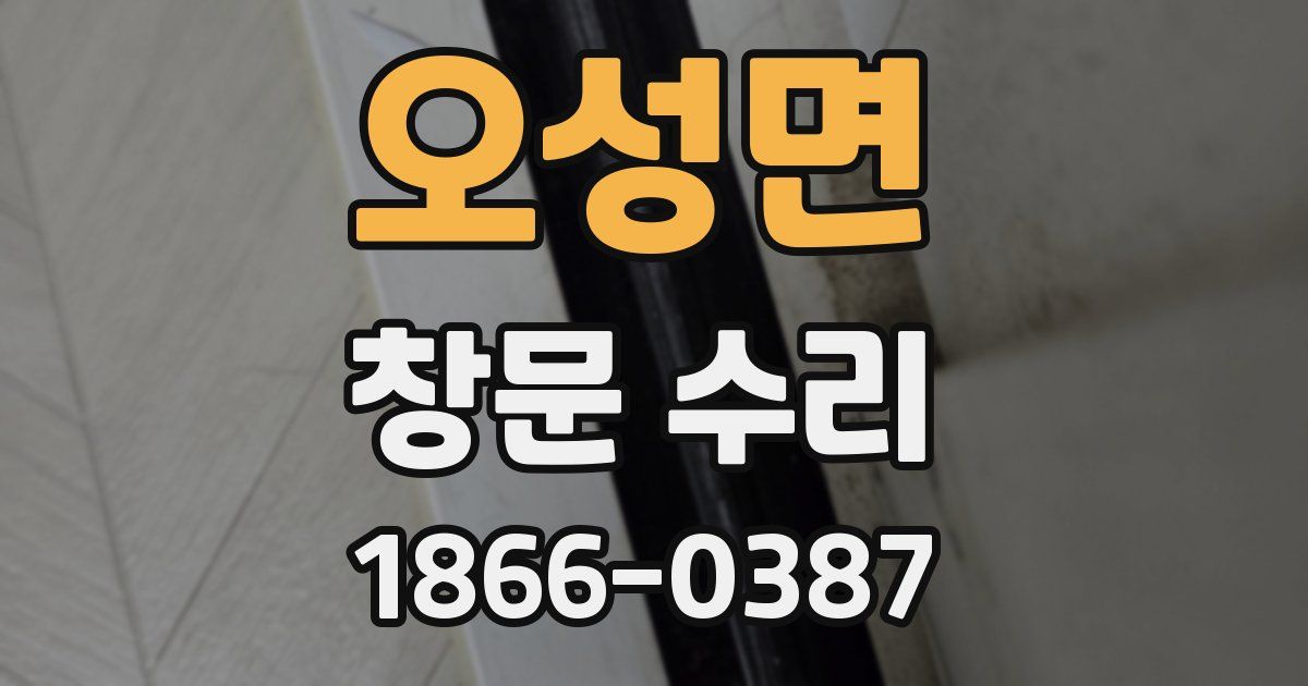 오성면 창문 수리