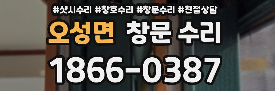 오성면 창문 수리