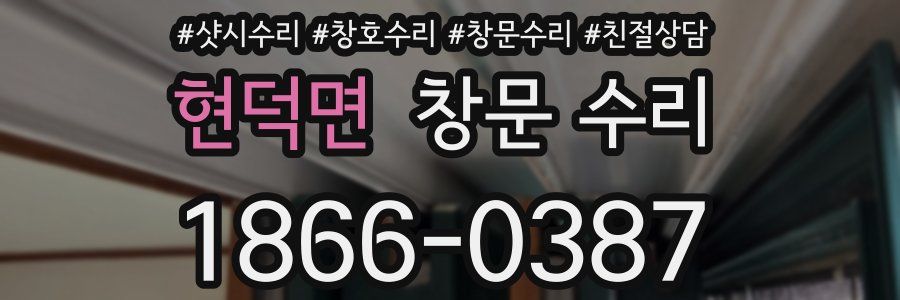 현덕면 창문 수리