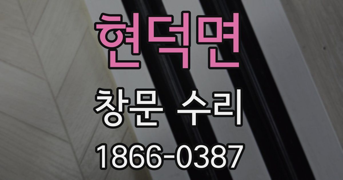 현덕면 창문 수리