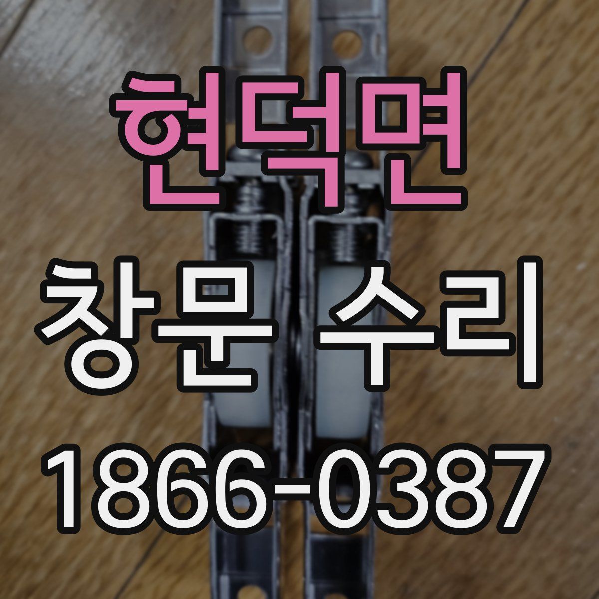 현덕면 창문 수리
