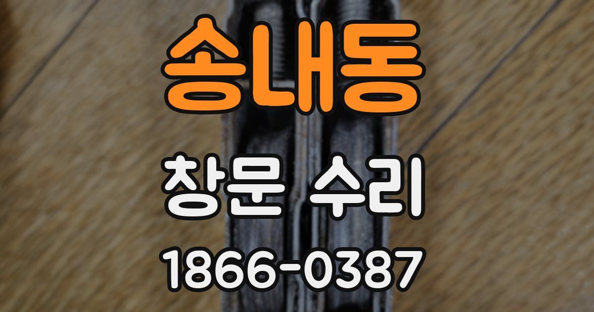 송내동 창문 수리