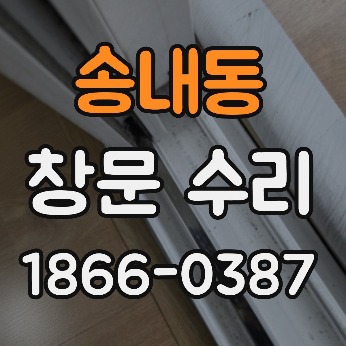 송내동 창문 수리