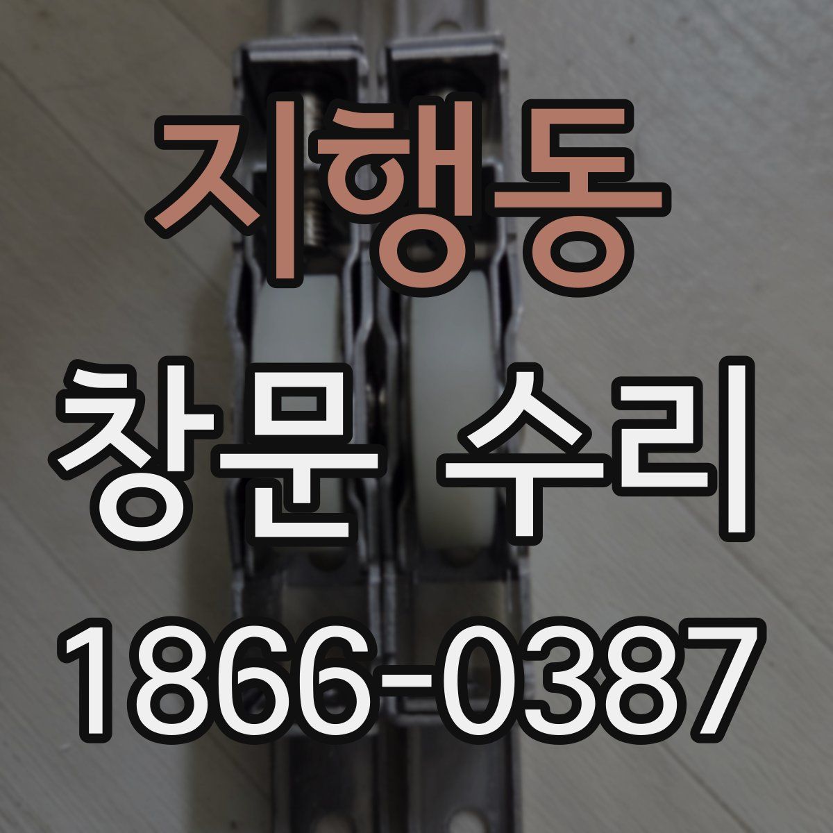 지행동 창문 수리