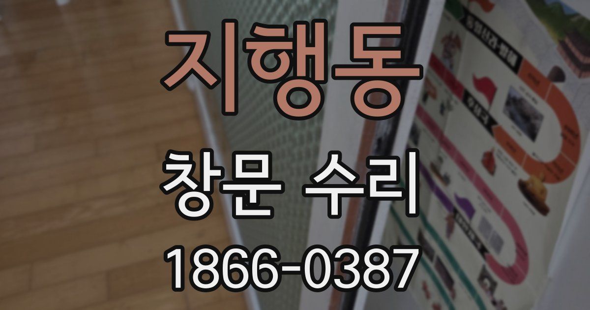 지행동 창문 수리