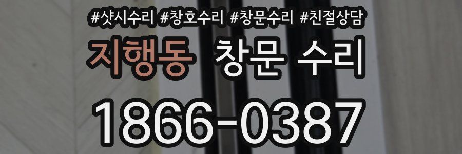 지행동 창문 수리
