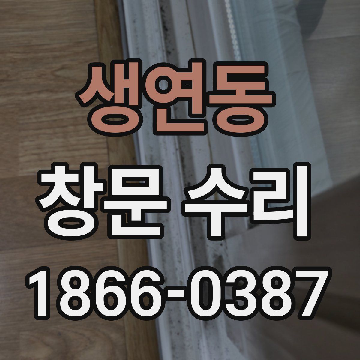 생연동 창문 수리