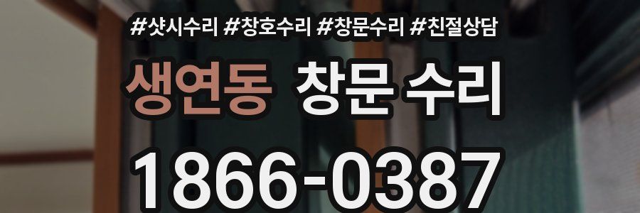 생연동 창문 수리