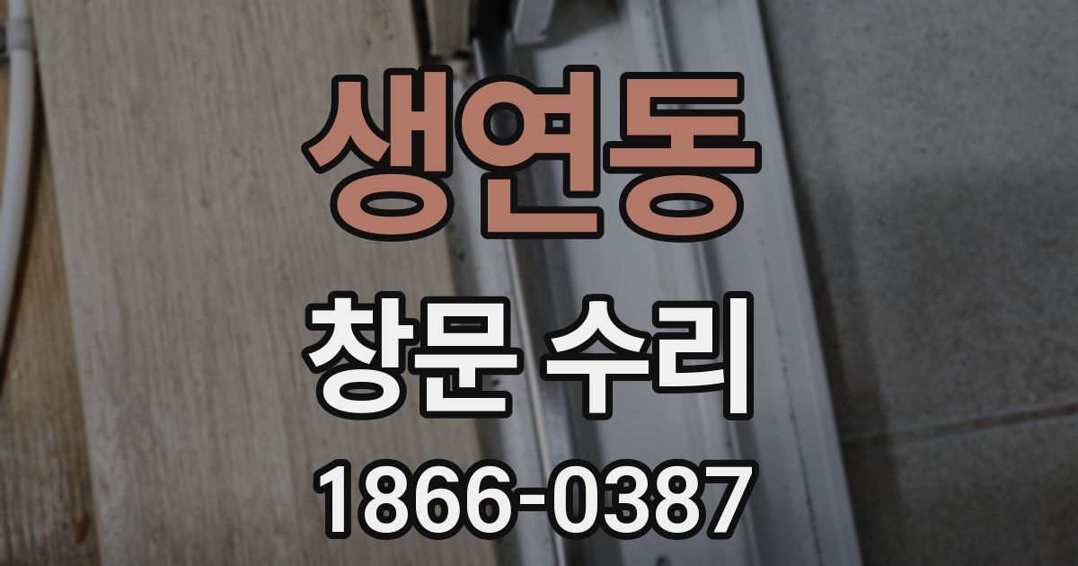 생연동 창문 수리