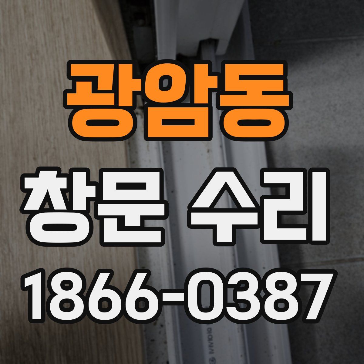 광암동 창문 수리