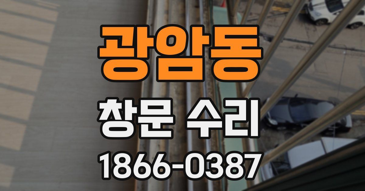 광암동 창문 수리