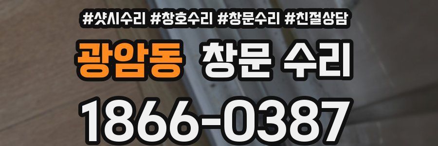 광암동 창문 수리