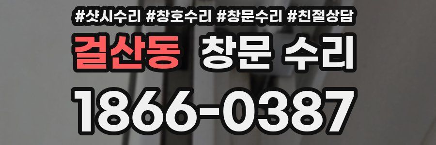 걸산동 창문 수리