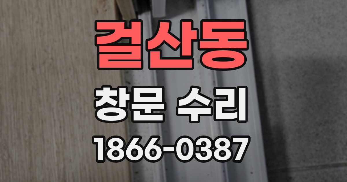 걸산동 창문 수리