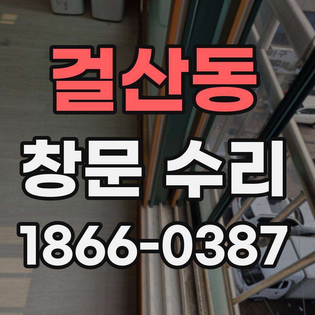 걸산동 창문 수리