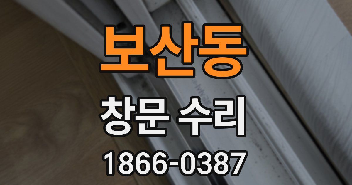 보산동 창문 수리