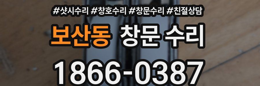 보산동 창문 수리