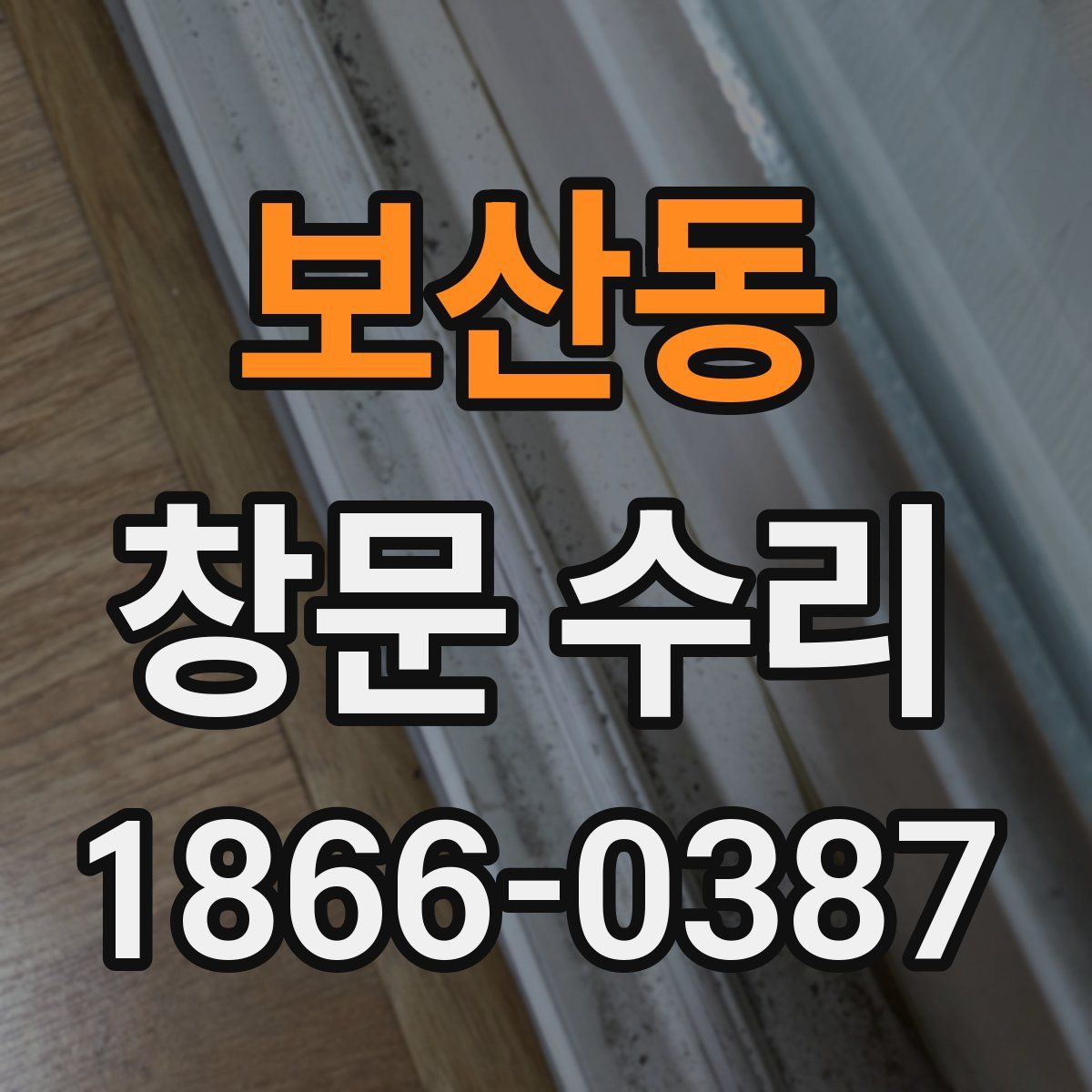 보산동 창문 수리
