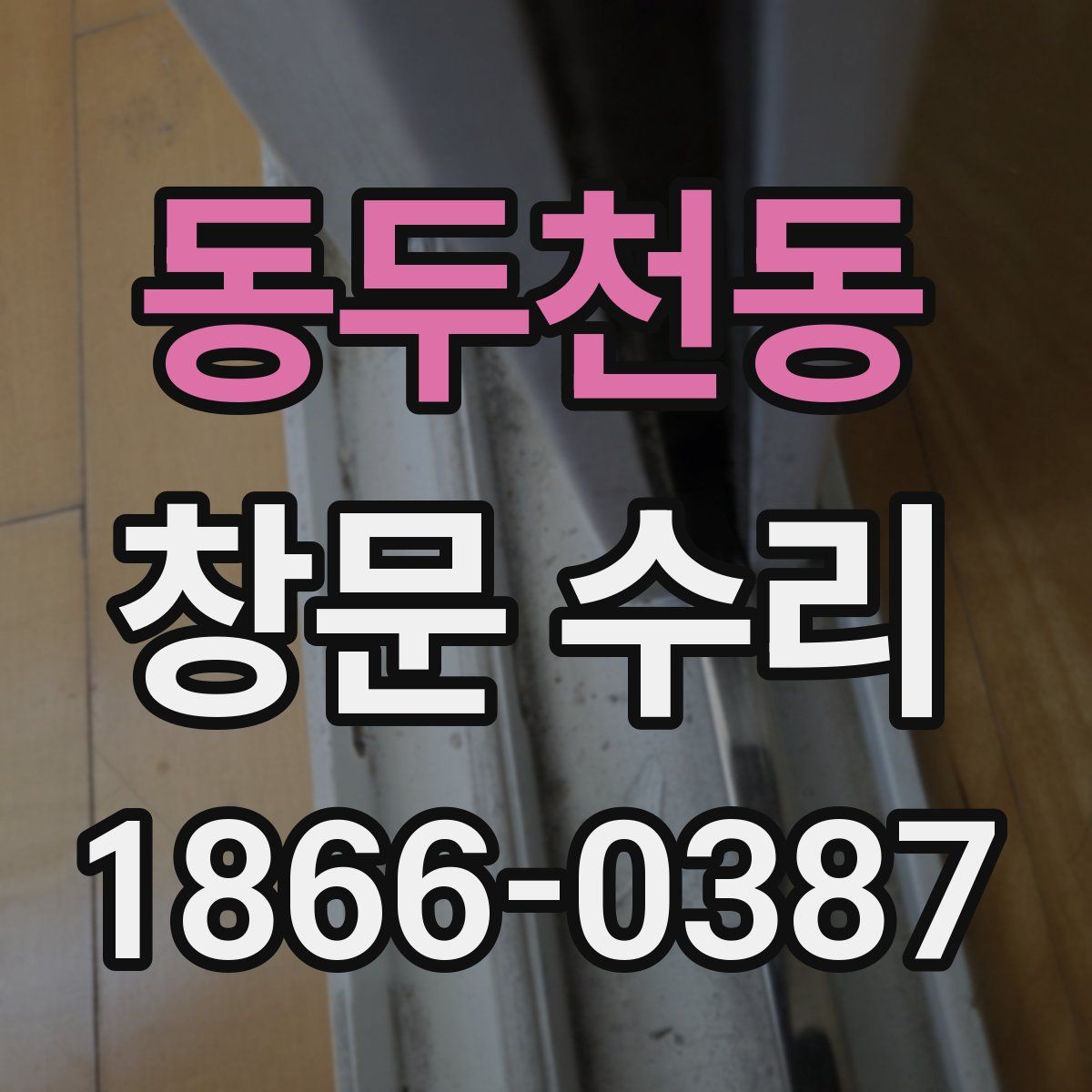 동두천동 창문 수리
