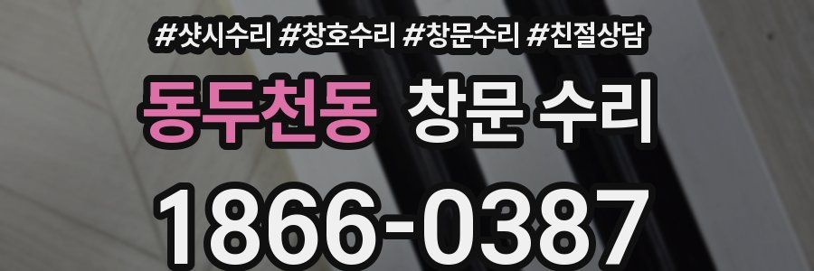 동두천동 창문 수리