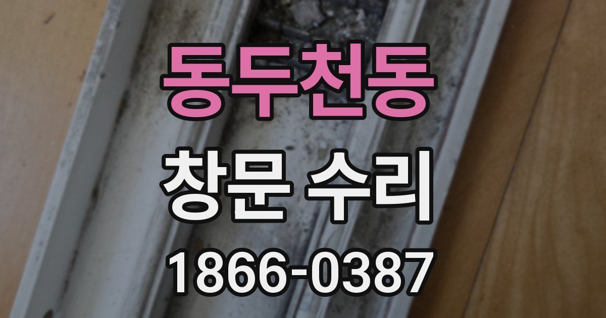 동두천동 창문 수리