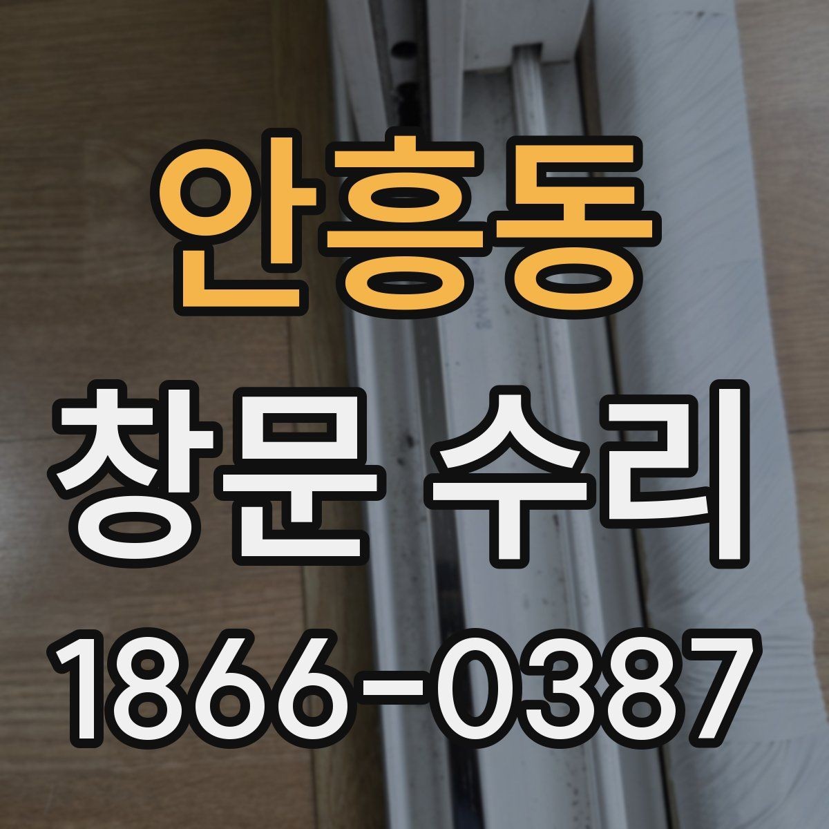 안흥동 창문 수리 견적 차이를 이해하는 방법