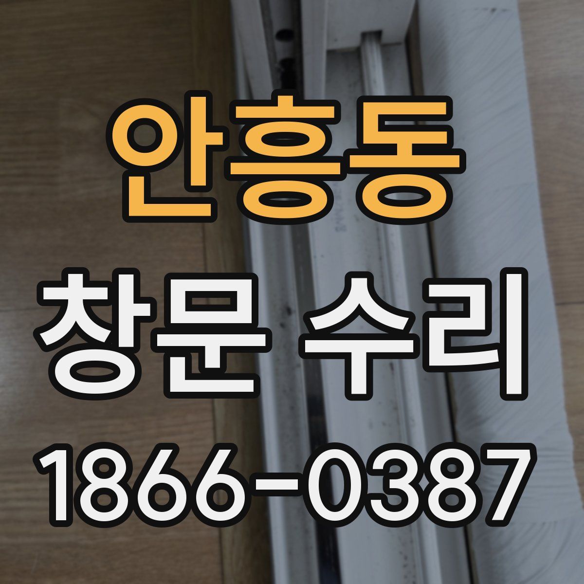 안흥동 창문 수리