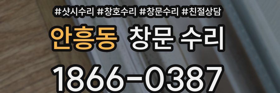안흥동 창문 수리