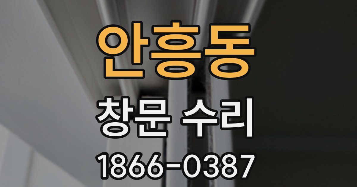 안흥동 창문 수리