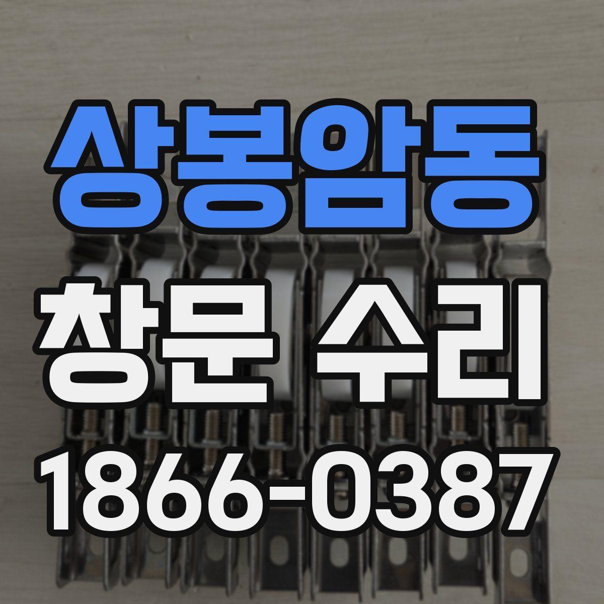 상봉암동 창문 수리