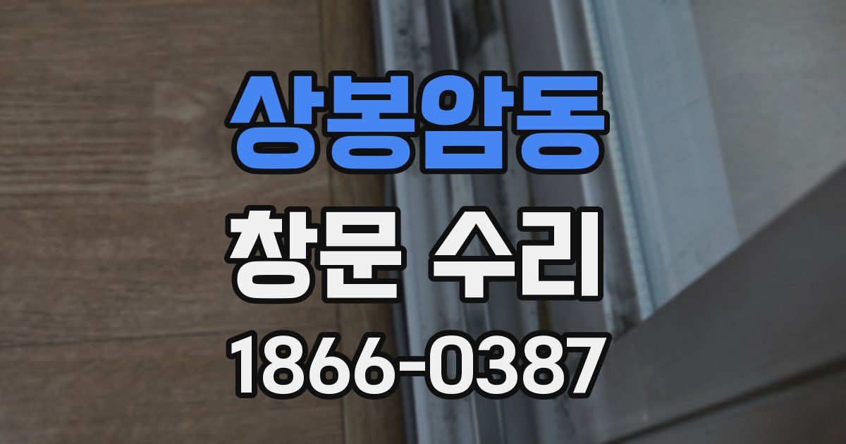 상봉암동 창문 수리