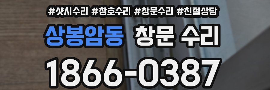 상봉암동 창문 수리