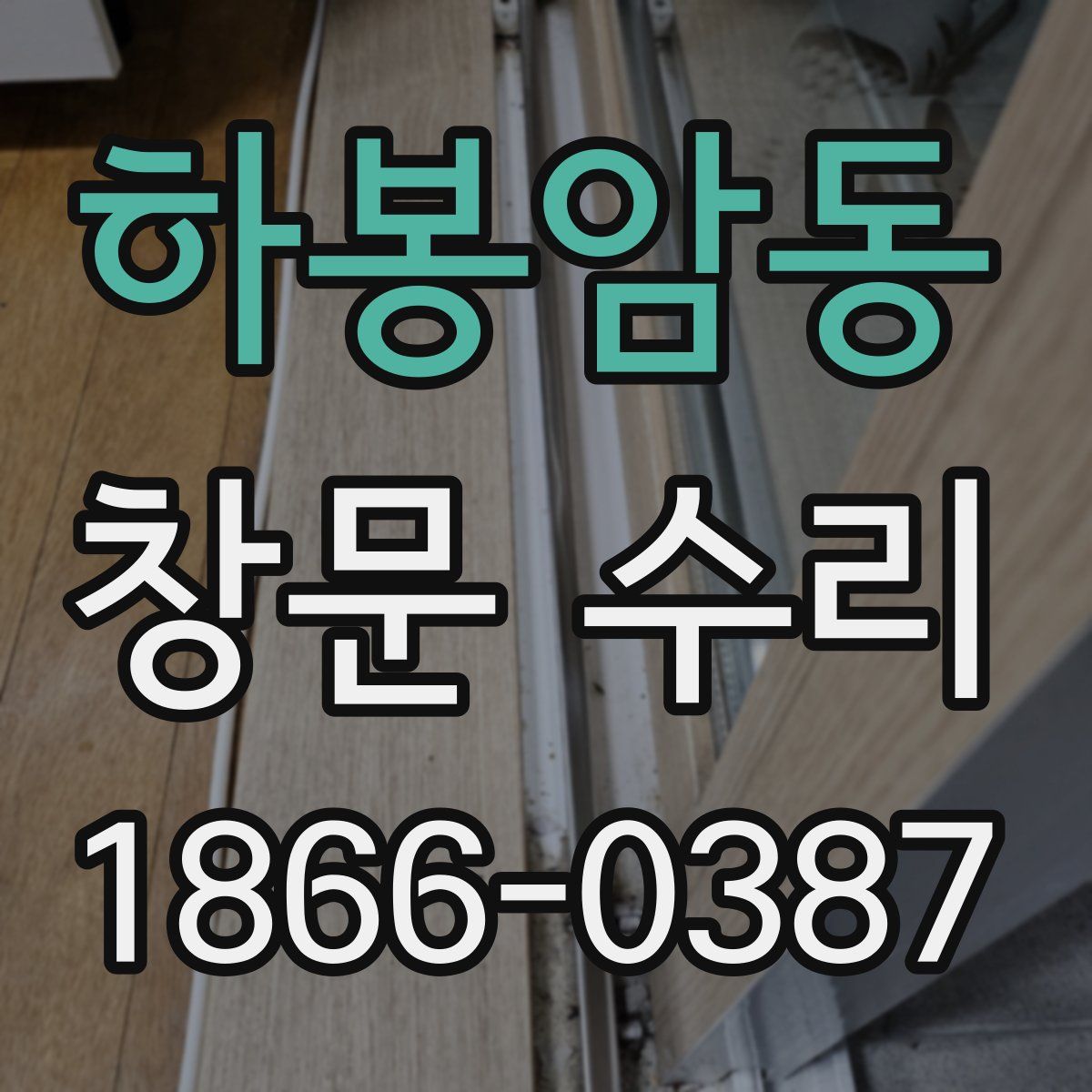 하봉암동 창문 수리