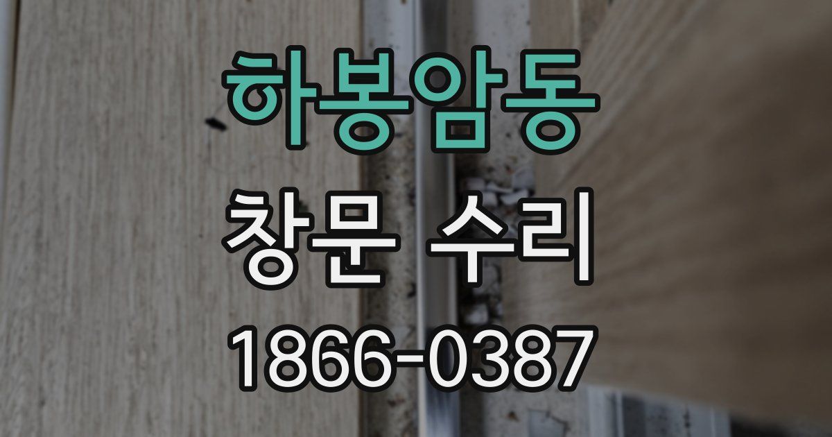하봉암동 창문 수리