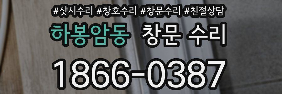 하봉암동 창문 수리