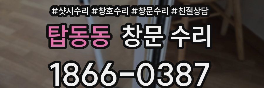 탑동동 창문 수리