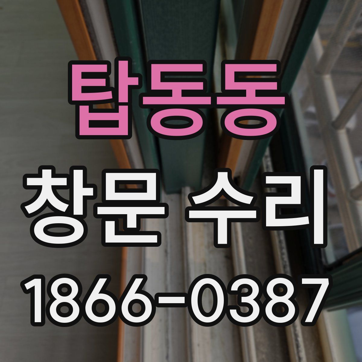 탑동동 창문 수리