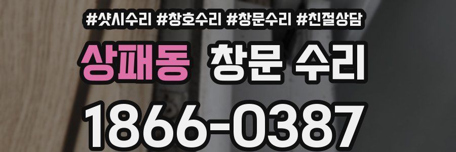 상패동 창문 수리