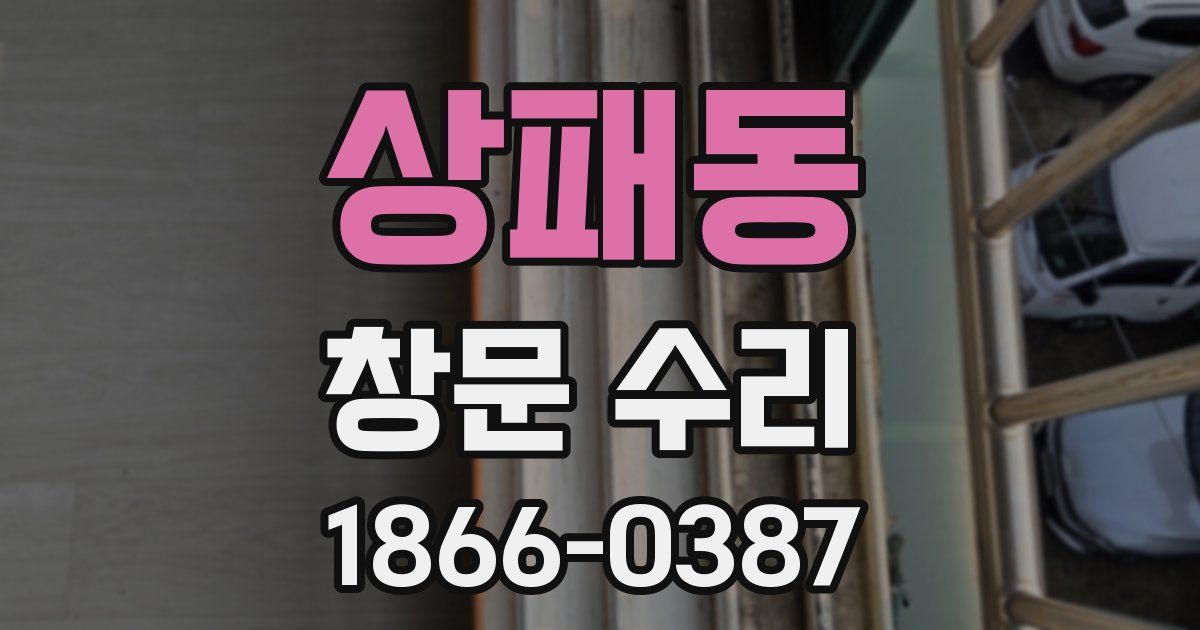 상패동 창문 수리